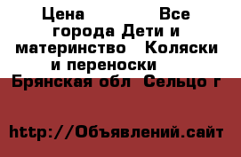 FD Design Zoom › Цена ­ 30 000 - Все города Дети и материнство » Коляски и переноски   . Брянская обл.,Сельцо г.